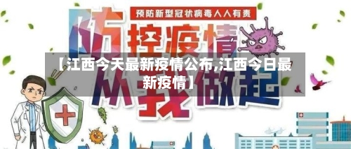 【江西今天最新疫情公布,江西今日最新疫情】-第2张图片