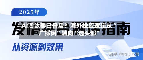 AI淘汰赛已开启？海外投资逻辑从“广撒网”转向“选头部”