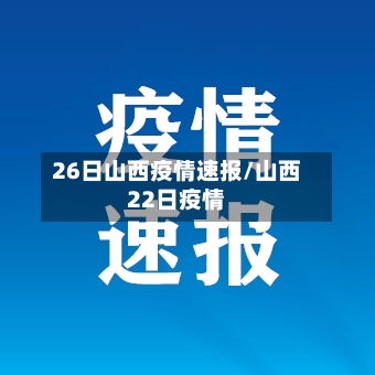 26日山西疫情速报/山西22日疫情