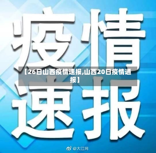 【26日山西疫情速报,山西20日疫情通报】