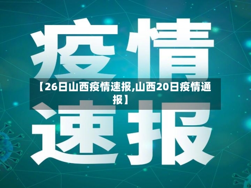 【26日山西疫情速报,山西20日疫情通报】-第3张图片