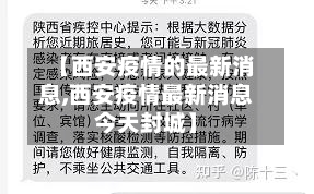 【西安疫情的最新消息,西安疫情最新消息今天封城】