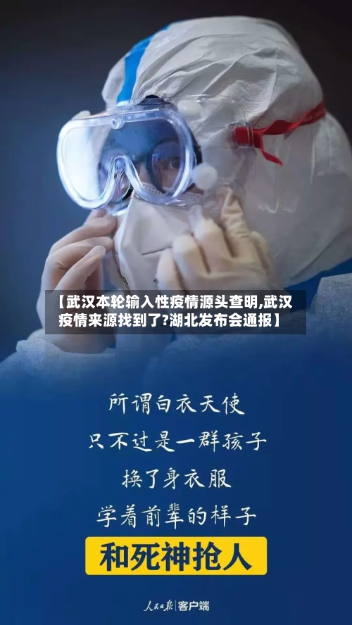 【武汉本轮输入性疫情源头查明,武汉疫情来源找到了?湖北发布会通报】-第3张图片