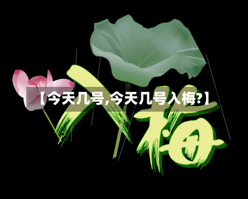【今天几号,今天几号入梅?】