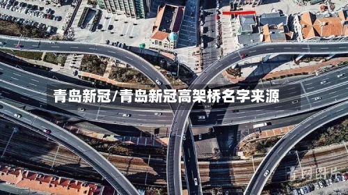 青岛新冠/青岛新冠高架桥名字来源-第2张图片