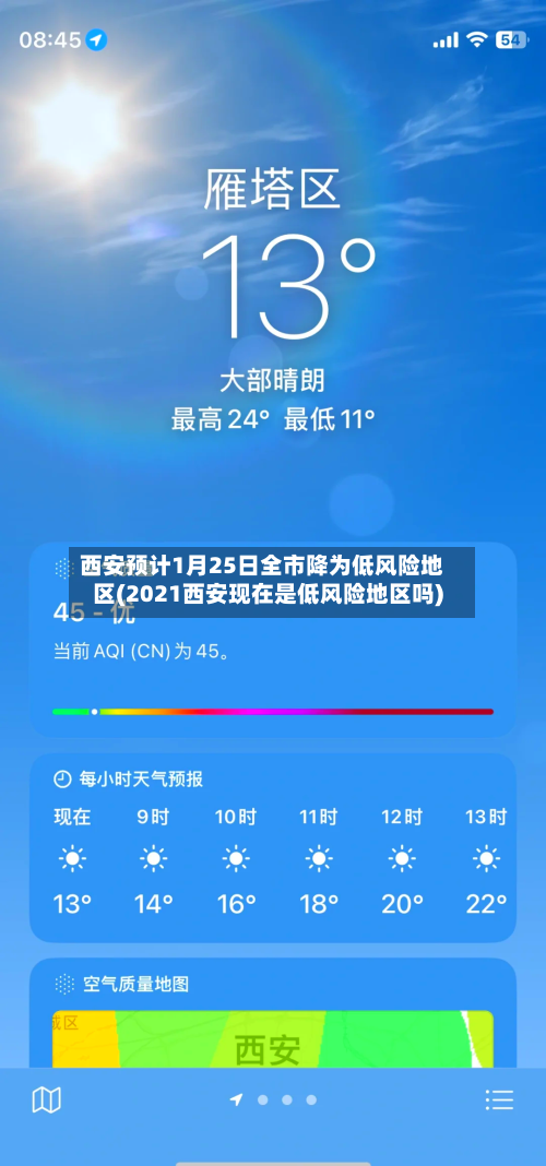 西安预计1月25日全市降为低风险地区(2021西安现在是低风险地区吗)