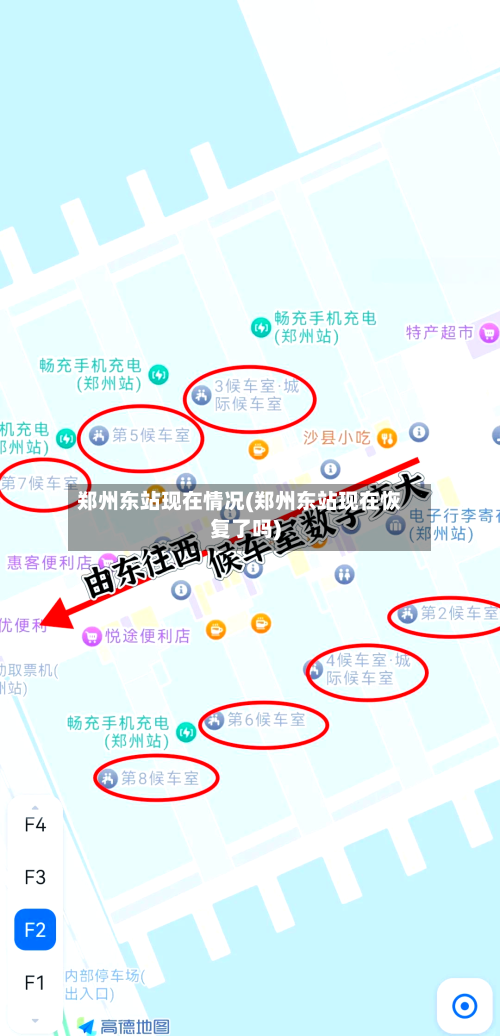 郑州东站现在情况(郑州东站现在恢复了吗)