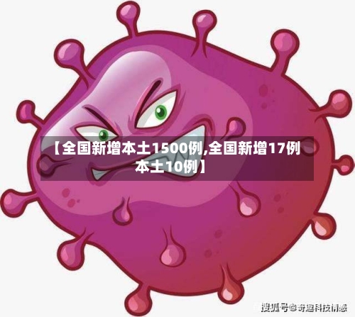 【全国新增本土1500例,全国新增17例本土10例】-第2张图片