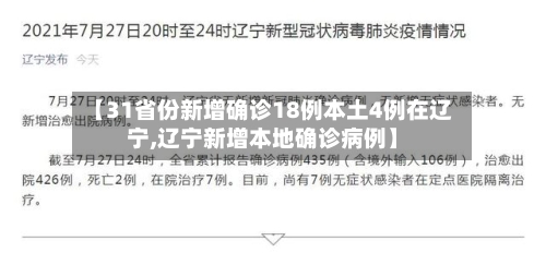 【31省份新增确诊18例本土4例在辽宁,辽宁新增本地确诊病例】-第2张图片