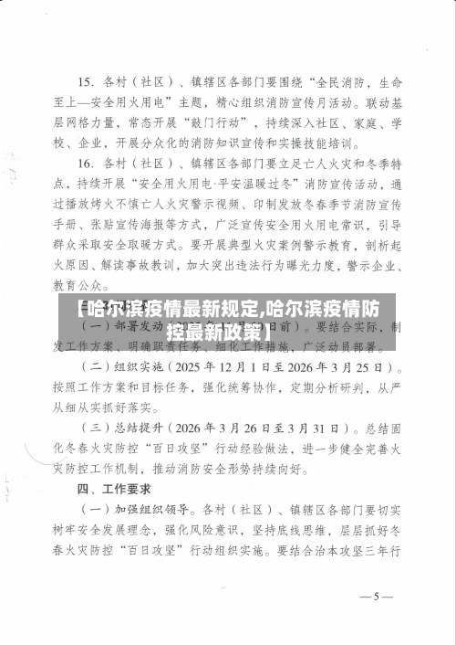 【哈尔滨疫情最新规定,哈尔滨疫情防控最新政策】