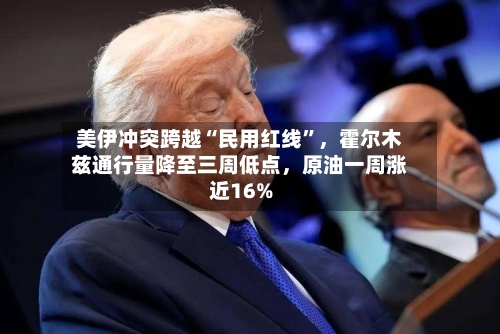 美伊冲突跨越“民用红线”，霍尔木兹通行量降至三周低点，原油一周涨近16%-第2张图片