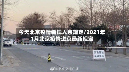 今天北京疫情新规入京规定/2021年1月北京疫情进京最新规定-第2张图片
