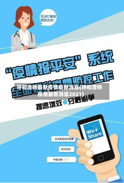 呼和浩特最新疫情最新消息(呼和浩特疫情最新消息2021)