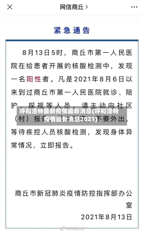 呼和浩特最新疫情最新消息(呼和浩特疫情最新消息2021)-第2张图片