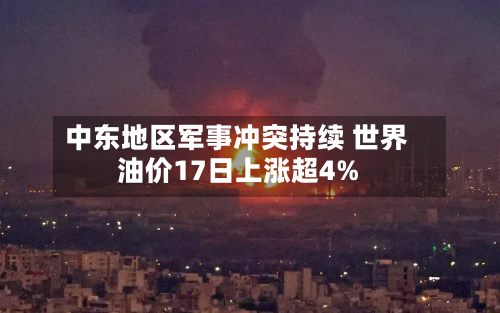 中东地区军事冲突持续 世界油价17日上涨超4%-第3张图片