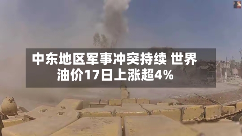 中东地区军事冲突持续 世界油价17日上涨超4%-第2张图片