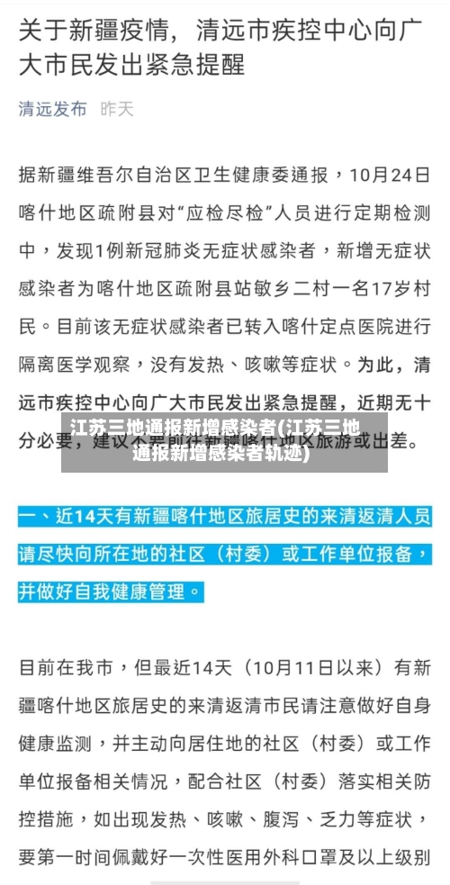 江苏三地通报新增感染者(江苏三地通报新增感染者轨迹)