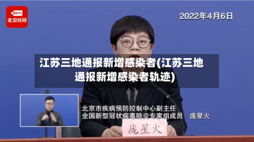 江苏三地通报新增感染者(江苏三地通报新增感染者轨迹)-第2张图片
