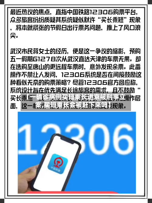 【一确诊病例买短乘长进京被刑事立案,买短乘长会被赶下来吗】