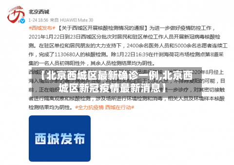 【北京西城区最新确诊一例,北京西城区新冠疫情最新消息】