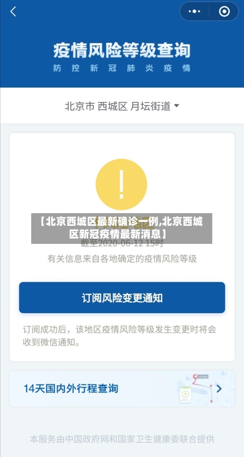 【北京西城区最新确诊一例,北京西城区新冠疫情最新消息】-第2张图片