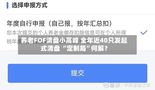 养老FOF清盘小高峰 全年近40只发起式清盘 “定制局”何解？