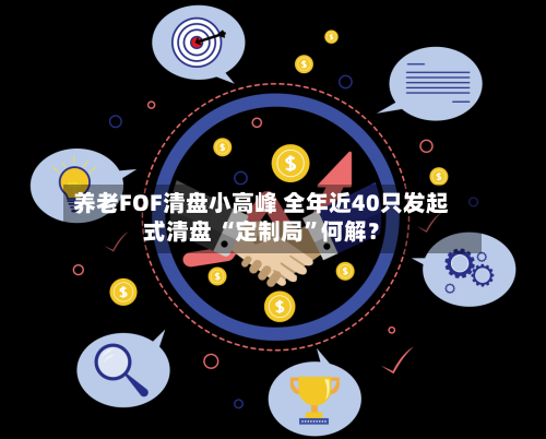 养老FOF清盘小高峰 全年近40只发起式清盘 “定制局”何解？-第2张图片
