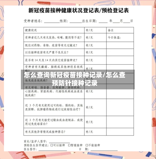 怎么查询新冠疫苗接种记录/怎么查预防针接种记录