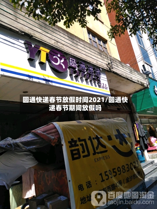 圆通快递春节放假时间2021/圆通快递春节期间放假吗-第2张图片