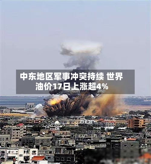 中东地区军事冲突持续 世界油价17日上涨超4%