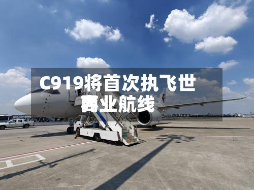 C919将首次执飞世界商业航线
