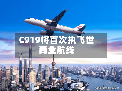 C919将首次执飞世界商业航线-第2张图片