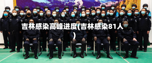 吉林感染高峰进度(吉林感染81人)