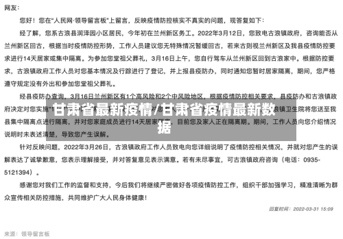 甘肃省最新疫情/甘肃省疫情最新数据