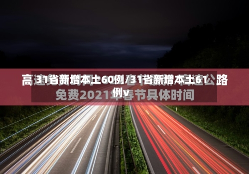 31省新增本土60例/31省新增本土61例v