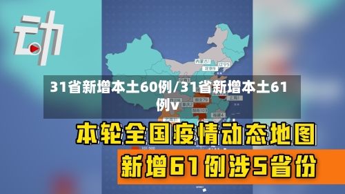 31省新增本土60例/31省新增本土61例v-第3张图片