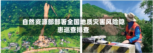 自然资源部部署全国地质灾害风险隐患巡查排查-第2张图片