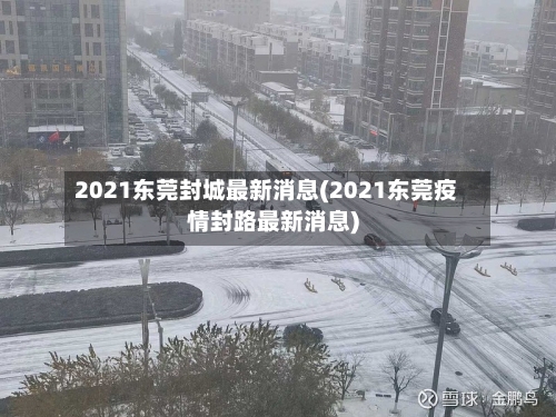 2021东莞封城最新消息(2021东莞疫情封路最新消息)