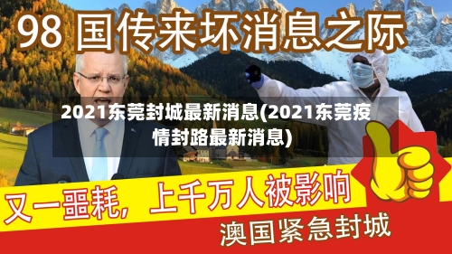 2021东莞封城最新消息(2021东莞疫情封路最新消息)-第2张图片