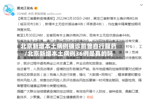 北京新增本土病例确诊前曾自行服药/北京新增本土病例36例是真的吗-第2张图片