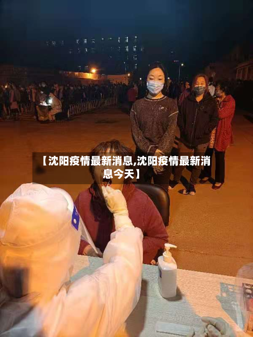 【沈阳疫情最新消息,沈阳疫情最新消息今天】