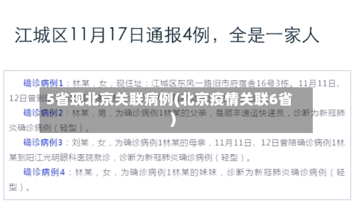 5省现北京关联病例(北京疫情关联6省)-第2张图片