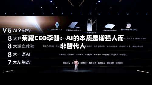 荣耀CEO李健：AI的本质是增强人而非替代人