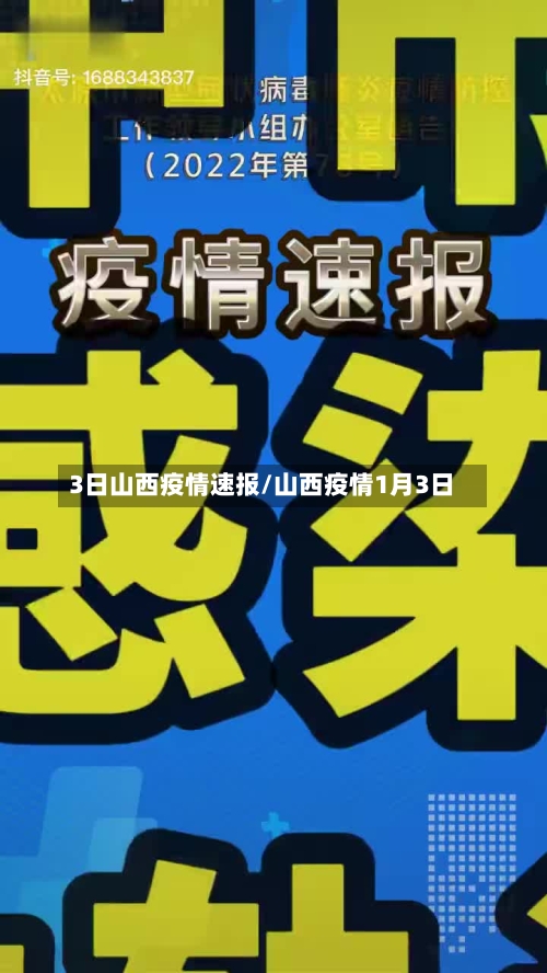 3日山西疫情速报/山西疫情1月3日-第2张图片