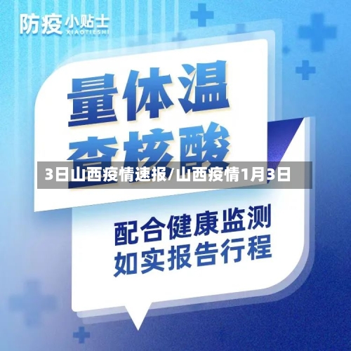 3日山西疫情速报/山西疫情1月3日