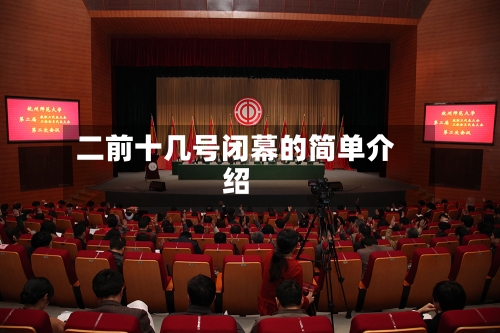 二前十几号闭幕的简单介绍