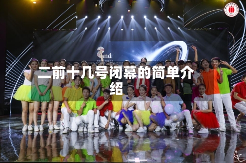 二前十几号闭幕的简单介绍-第2张图片