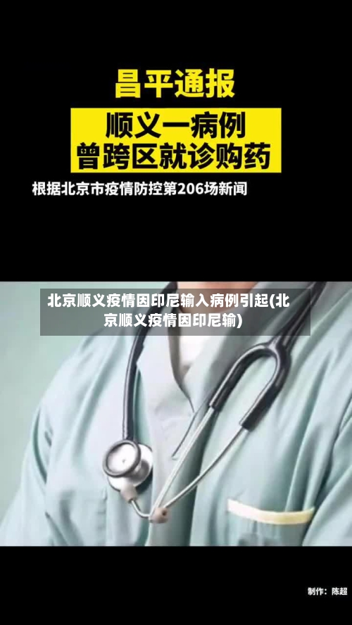 北京顺义疫情因印尼输入病例引起(北京顺义疫情因印尼输)