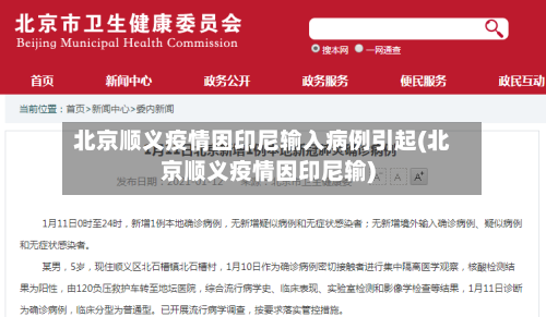 北京顺义疫情因印尼输入病例引起(北京顺义疫情因印尼输)-第2张图片