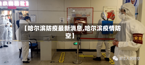 【哈尔滨防疫最新消息,哈尔滨疫情防空】-第3张图片
